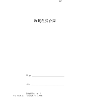 剧场租赁合同协议书范本