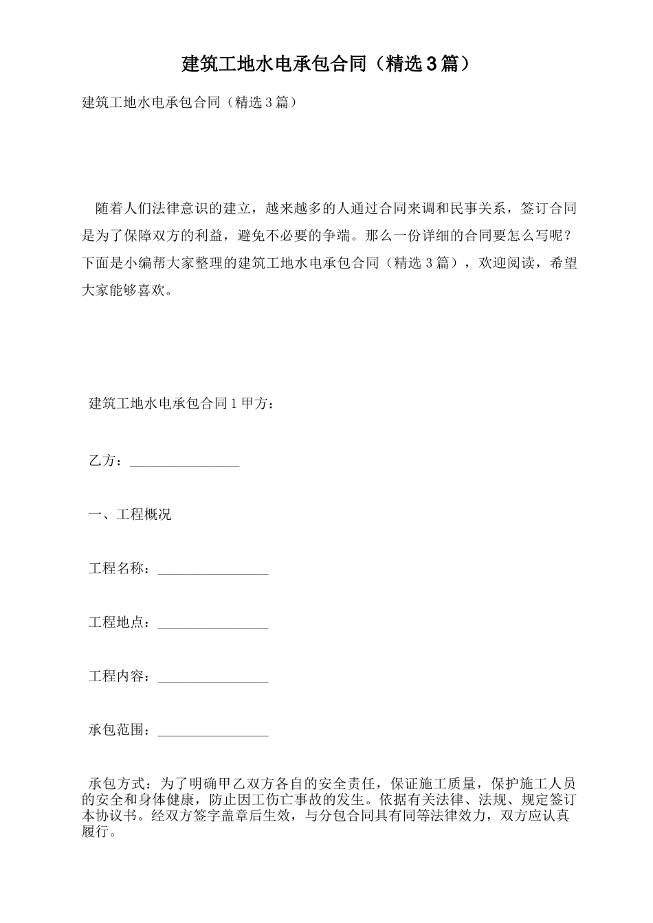 建筑工地水电承包合同_第1页