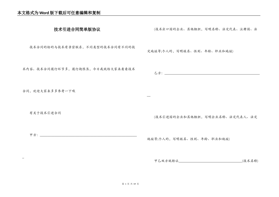 技术引进合同简单版协议_第1页