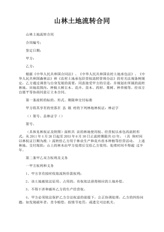 山林土地流转合同