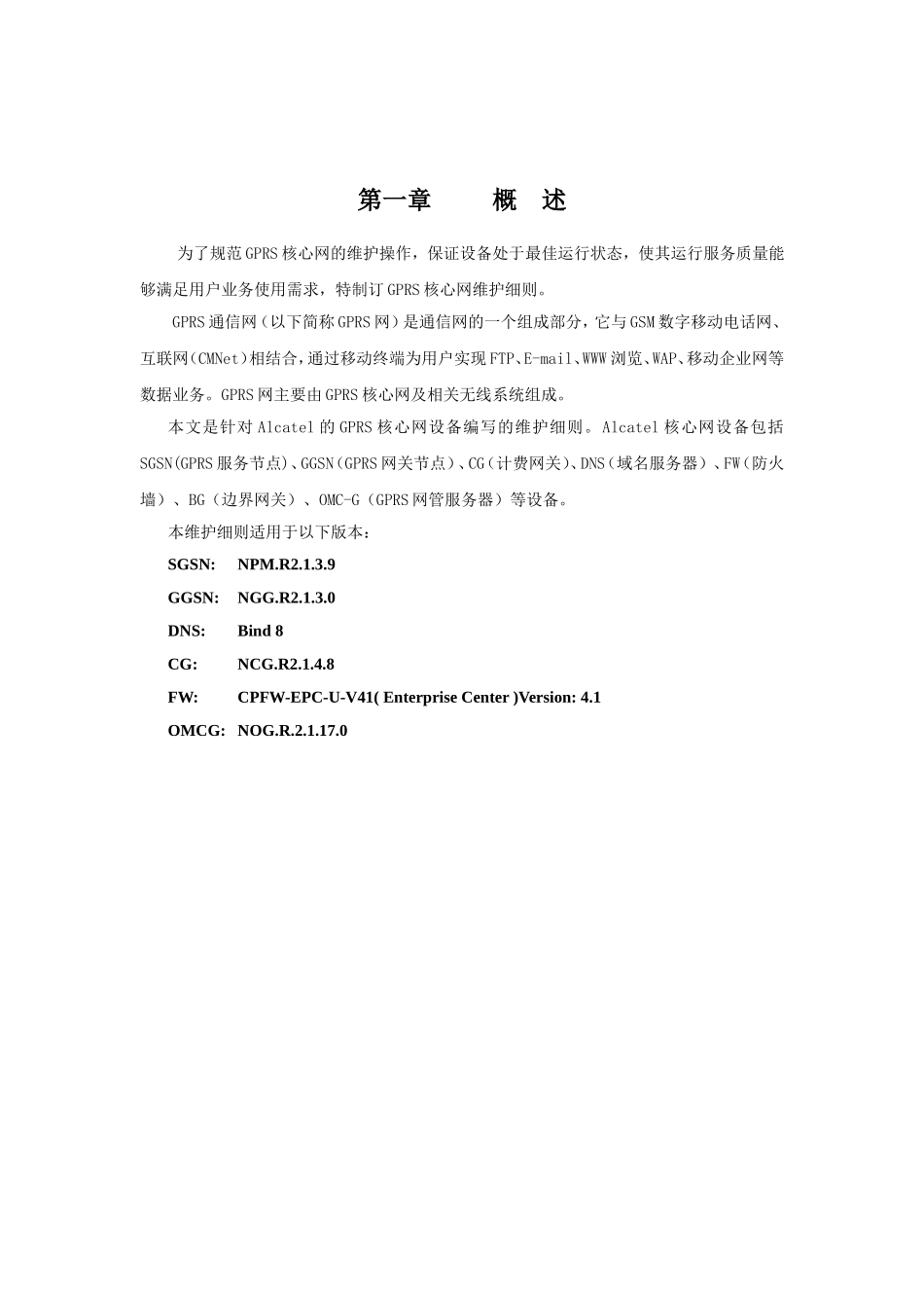 中国移动通信GPRS核心网设备维护细则（ALCTEL分册）_第3页