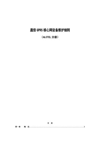 中国移动通信GPRS核心网设备维护细则（ALCTEL分册）