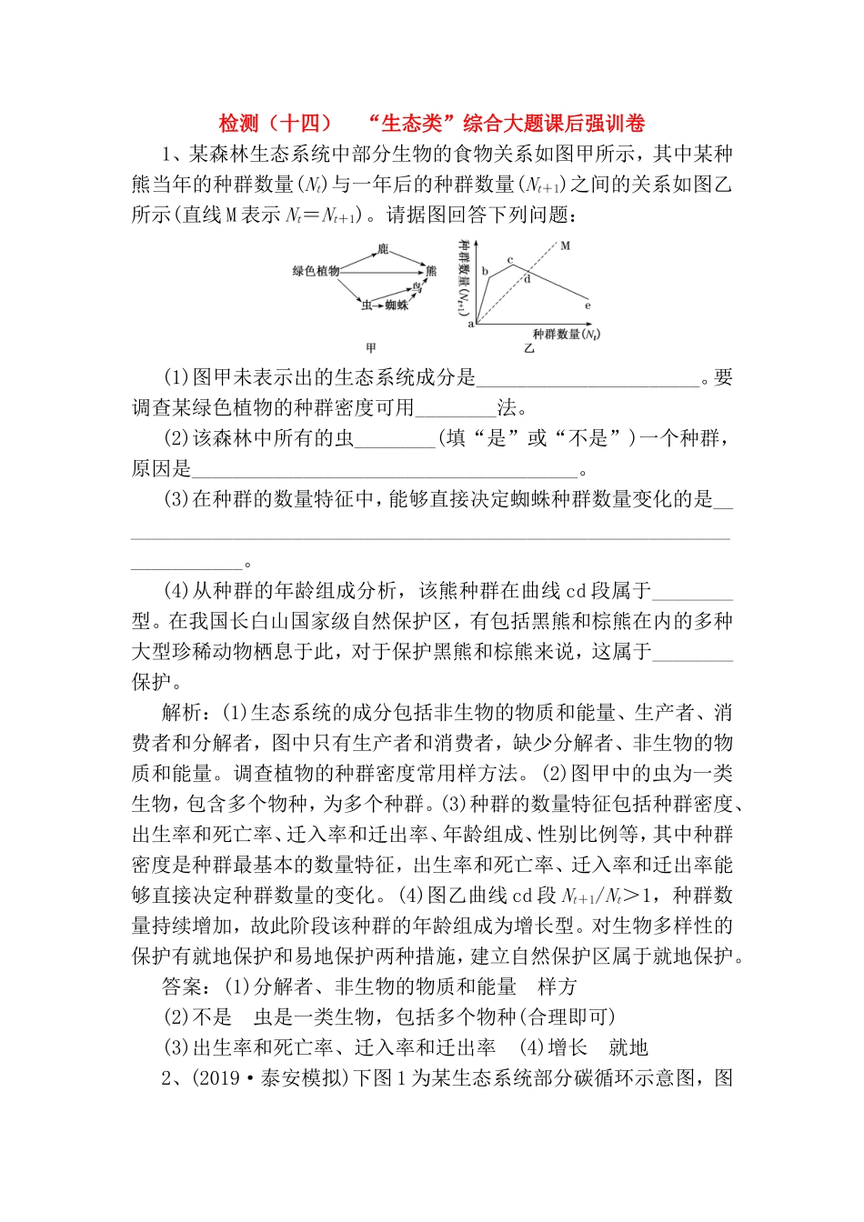 检测  “生态类”综合大题课后强训卷_第1页