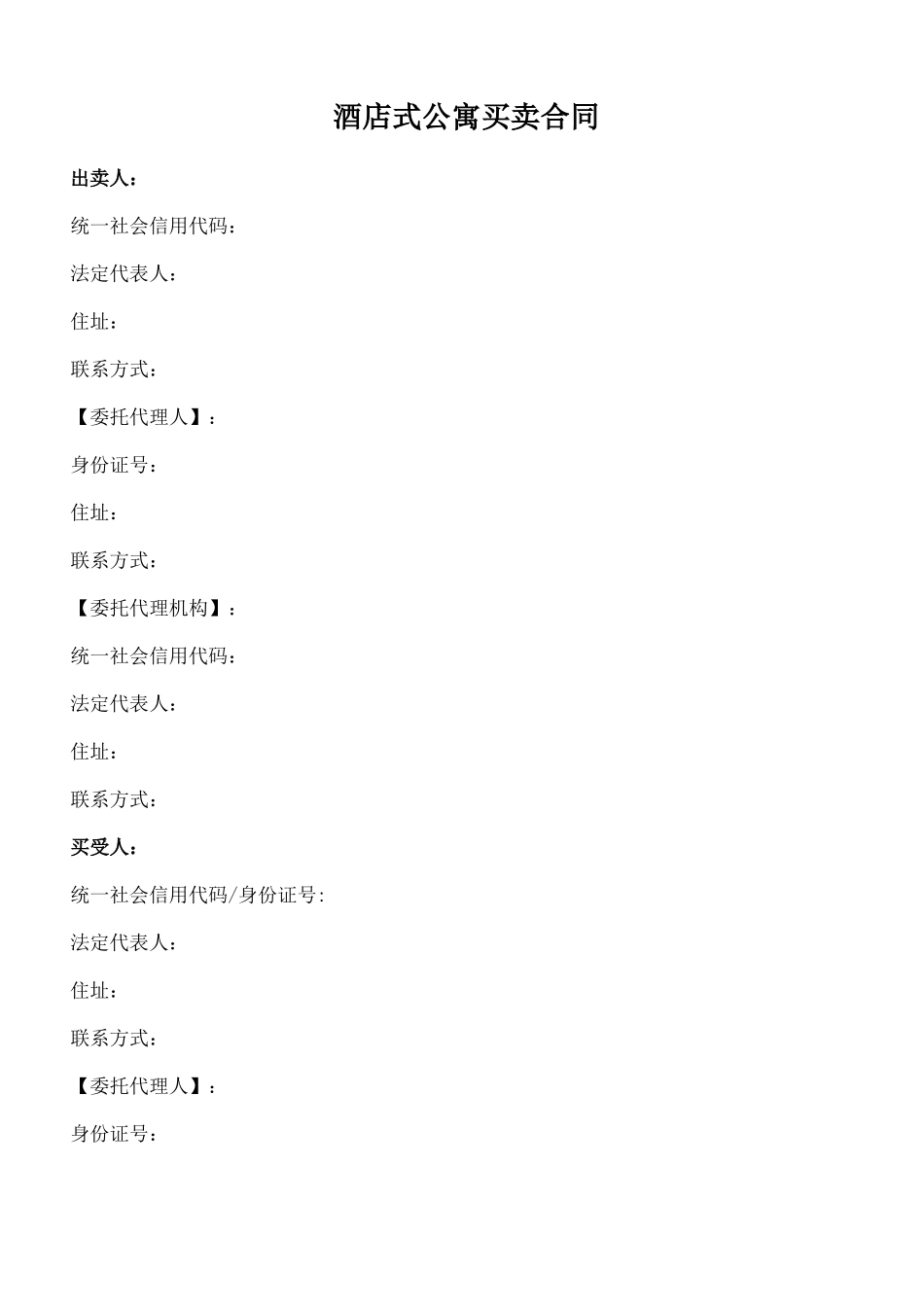 酒店式公寓买卖合同_第1页