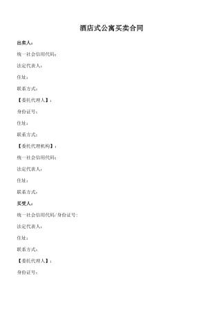 酒店式公寓买卖合同