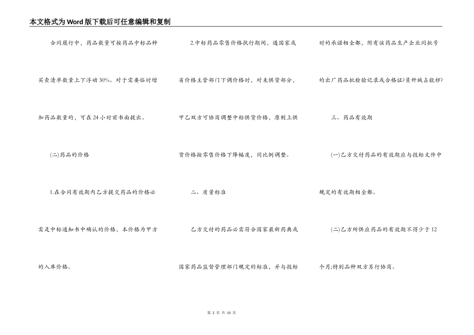 医疗机构集中招标采购药品买卖合同_第2页