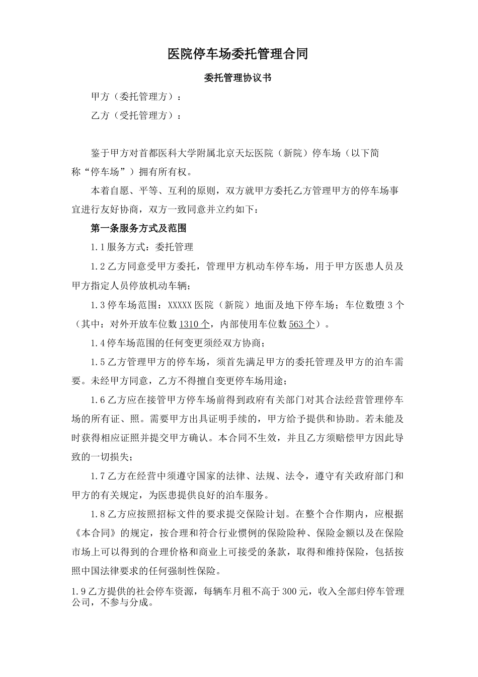 医院停车场委托管理合同_第1页