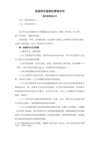 医院停车场委托管理合同