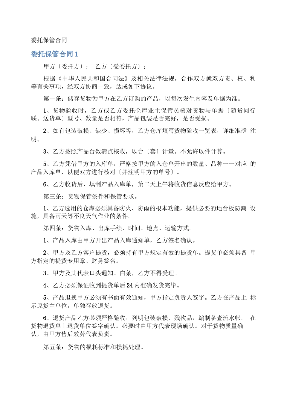 委托保管合同_第1页