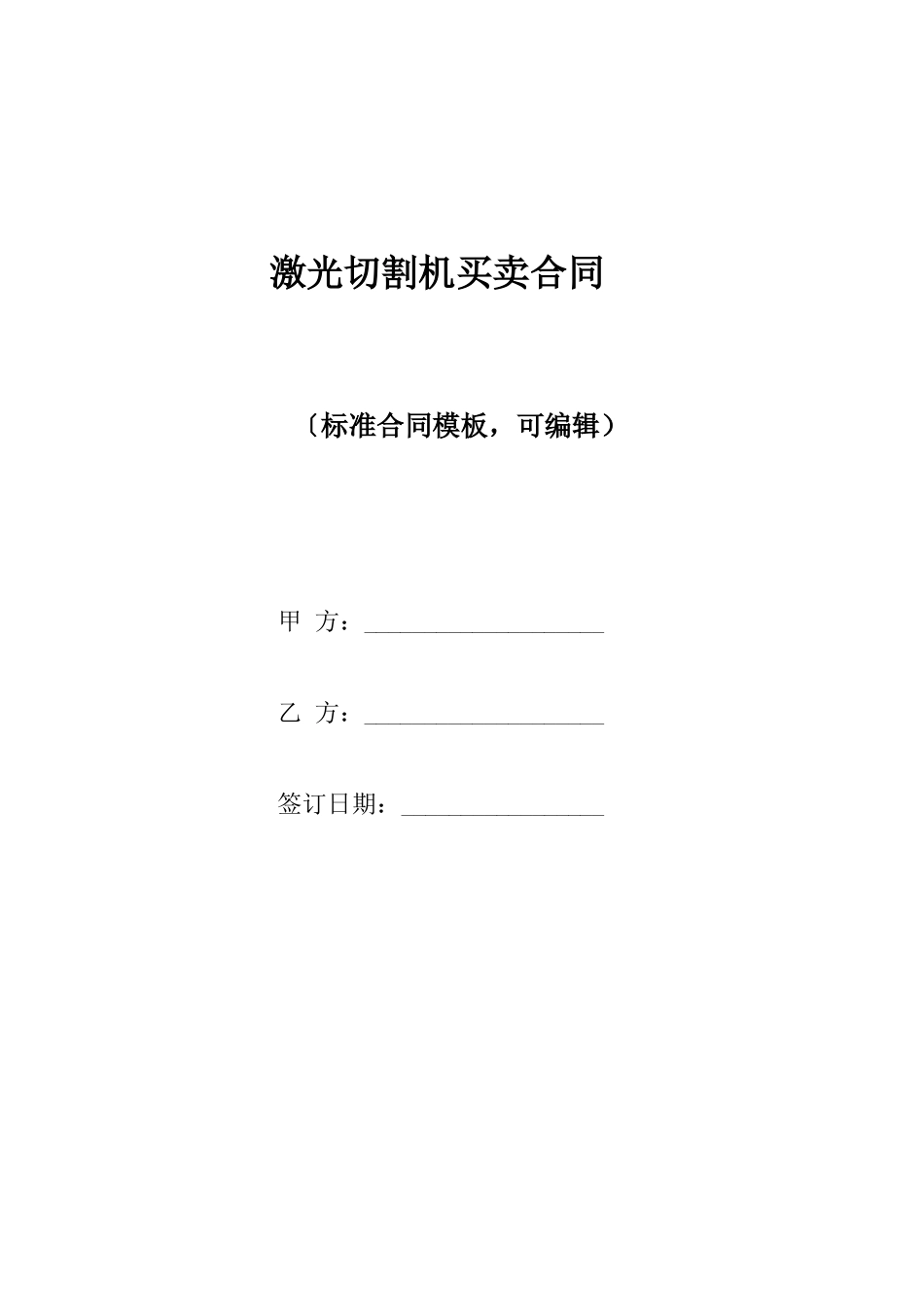 激光切割机买卖合同_第1页