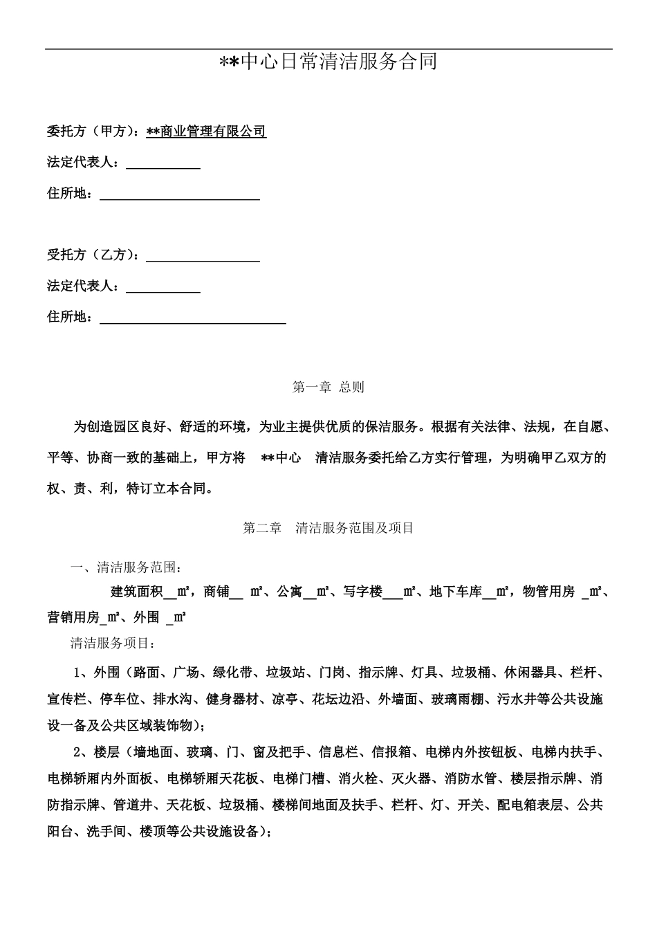 保洁清洁合同_第1页