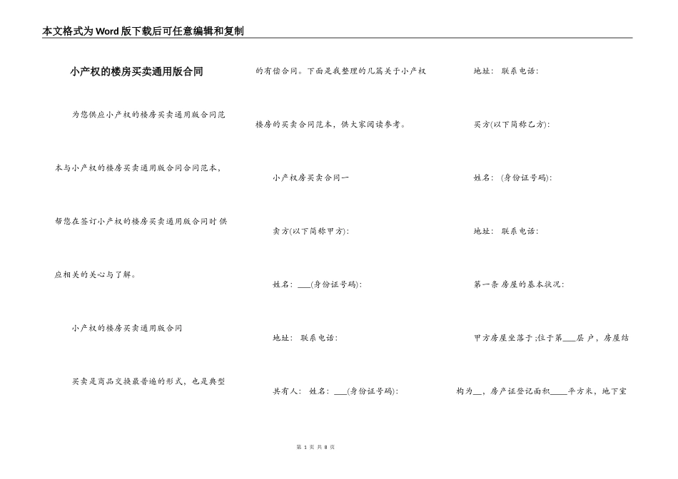 小产权的楼房买卖通用版合同_第1页