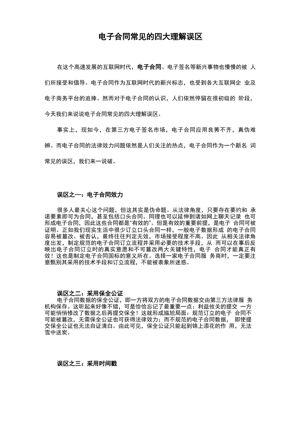 电子合同常见的四大理解误区_第1页