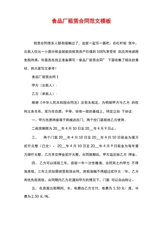食品厂租赁合同范文模板
