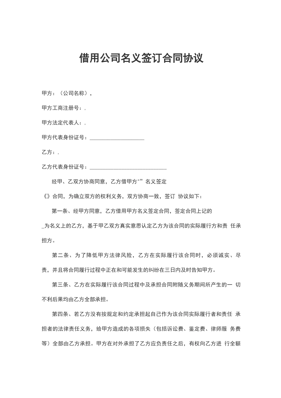 借用公司名义签订合同协议_第1页