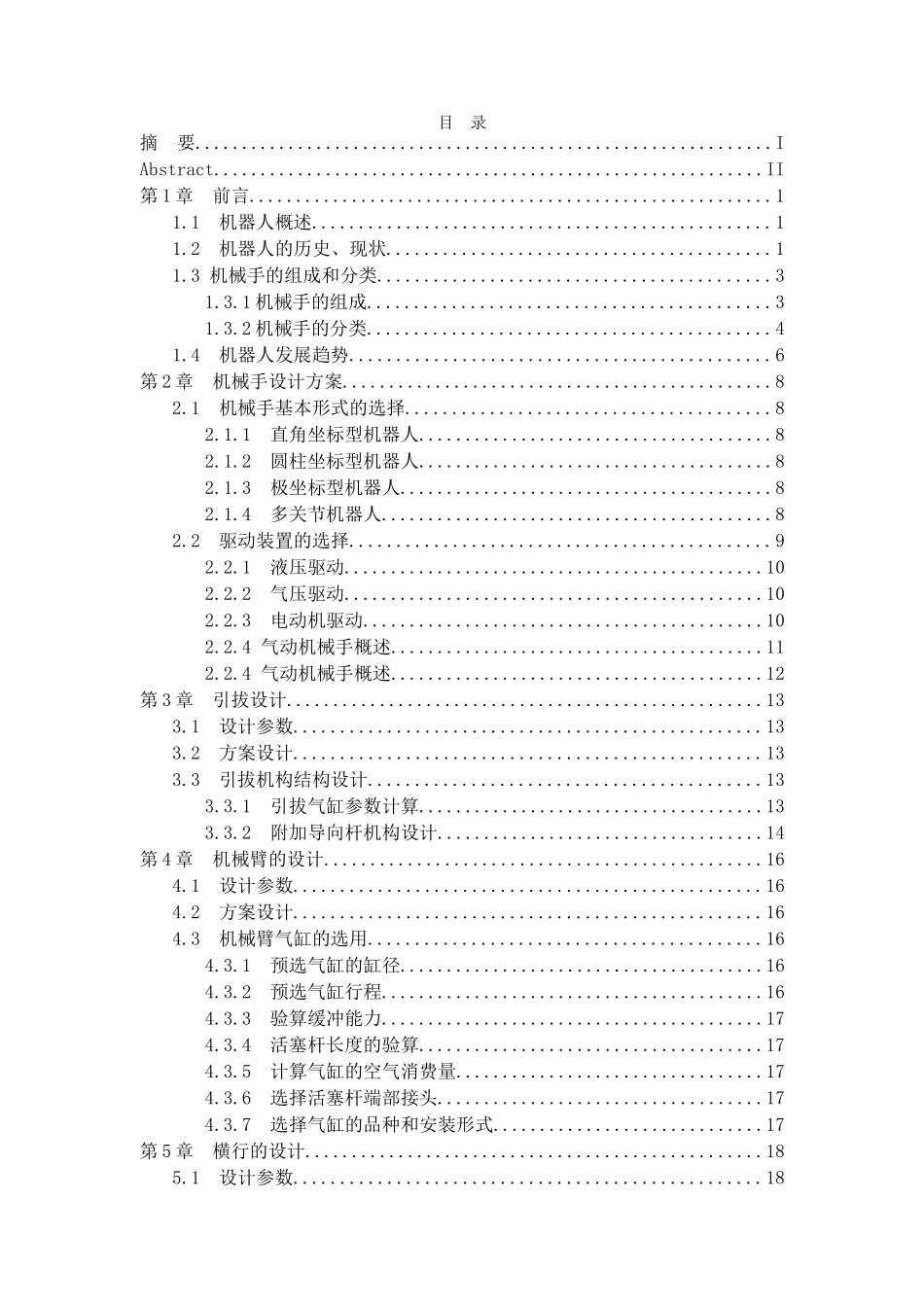 注塑机取件机械手设计和实现 机械电子工程专业_第3页