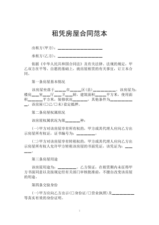 租凭房屋合同范本