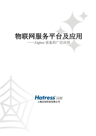 物联网服务平台及应用