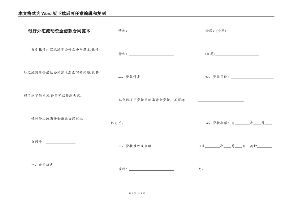 银行外汇流动资金借款合同范本_第1页