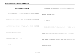 农村房屋建筑合同范本3篇