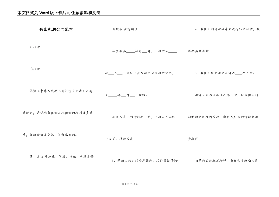 鞍山租房合同范本_第1页
