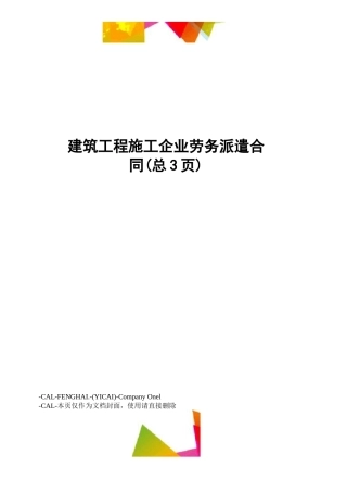 建筑工程施工企业劳务派遣合同