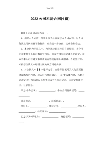 2022公司租房合同