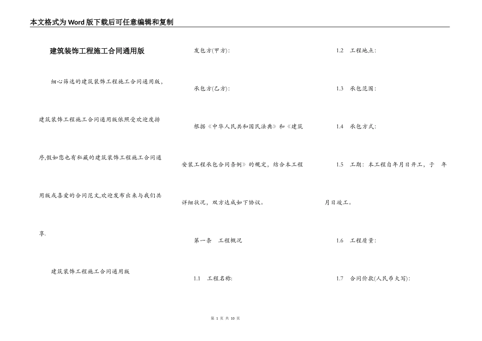 建筑装饰工程施工合同通用版_第1页