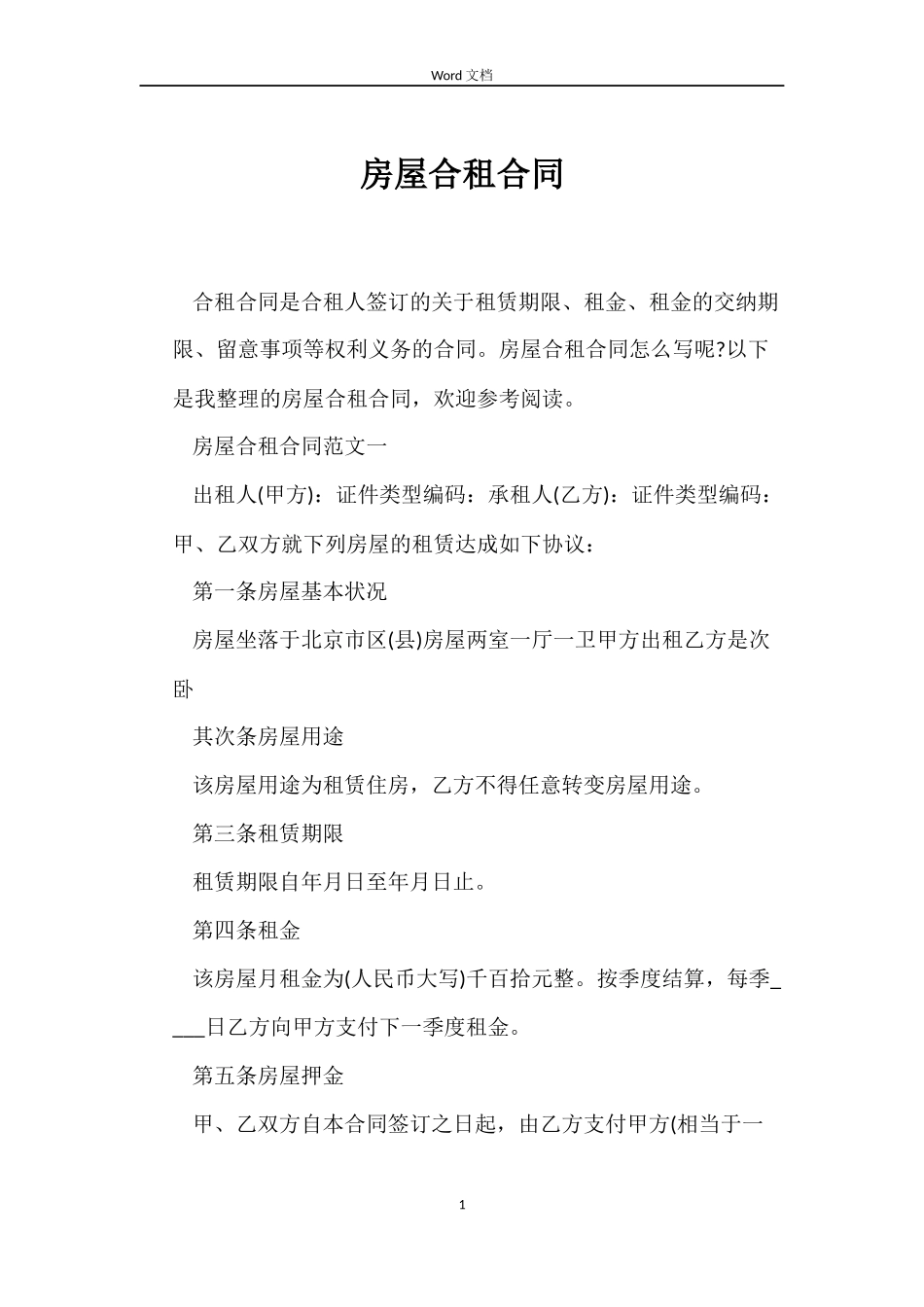 房屋合租合同_第1页