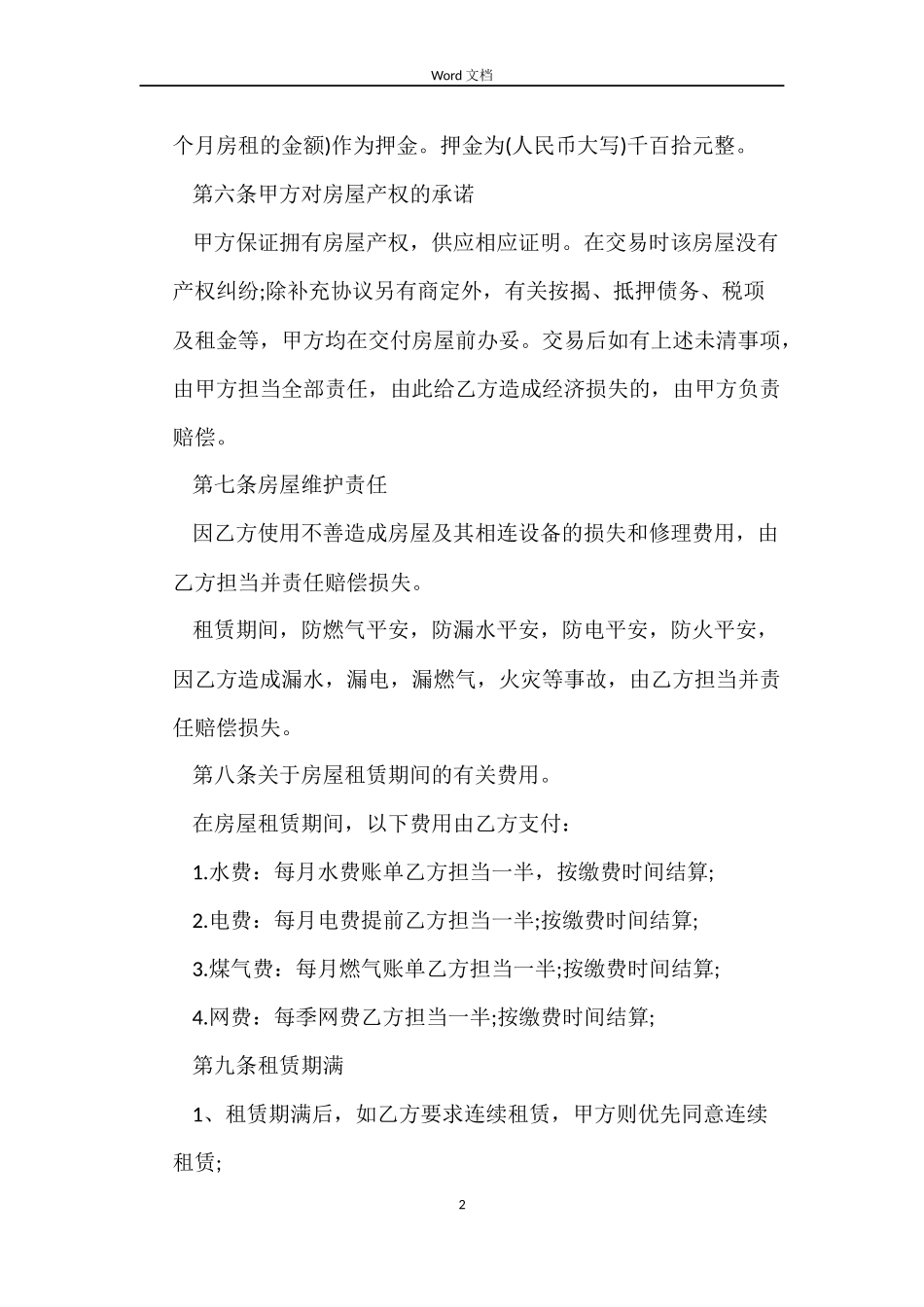房屋合租合同_第2页