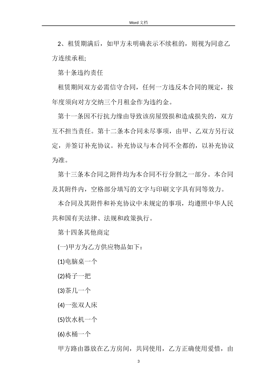 房屋合租合同_第3页