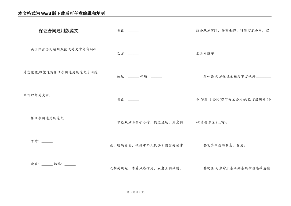 保证合同通用版范文_第1页