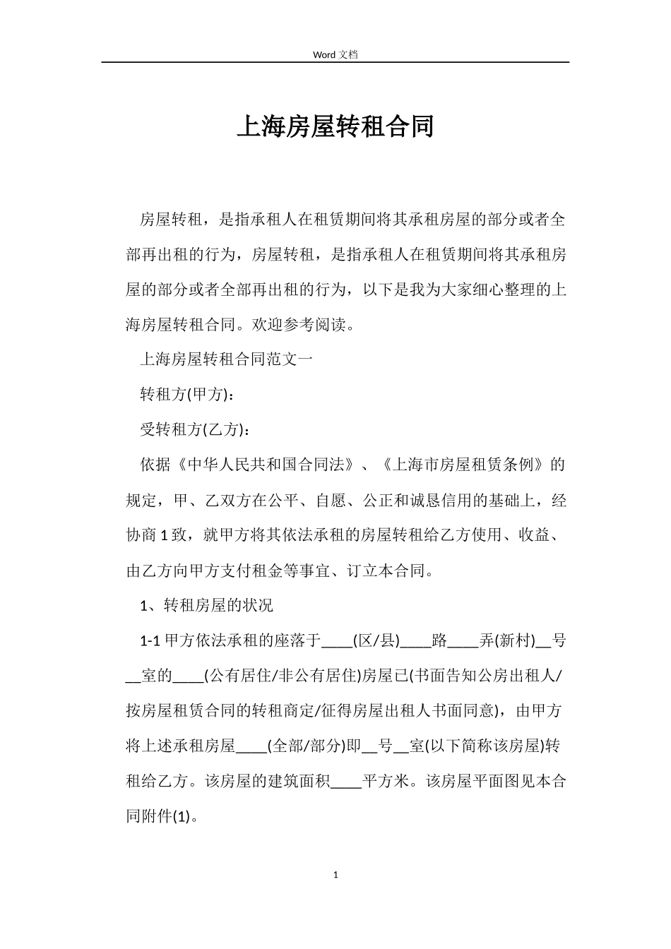 上海房屋转租合同_第1页