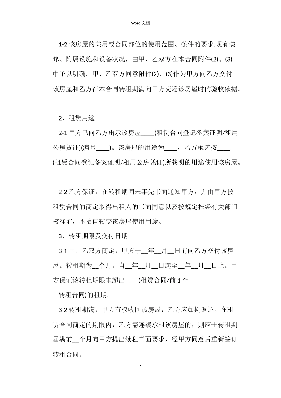 上海房屋转租合同_第2页