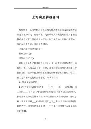 上海房屋转租合同
