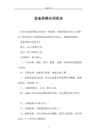 设备供销合同范本