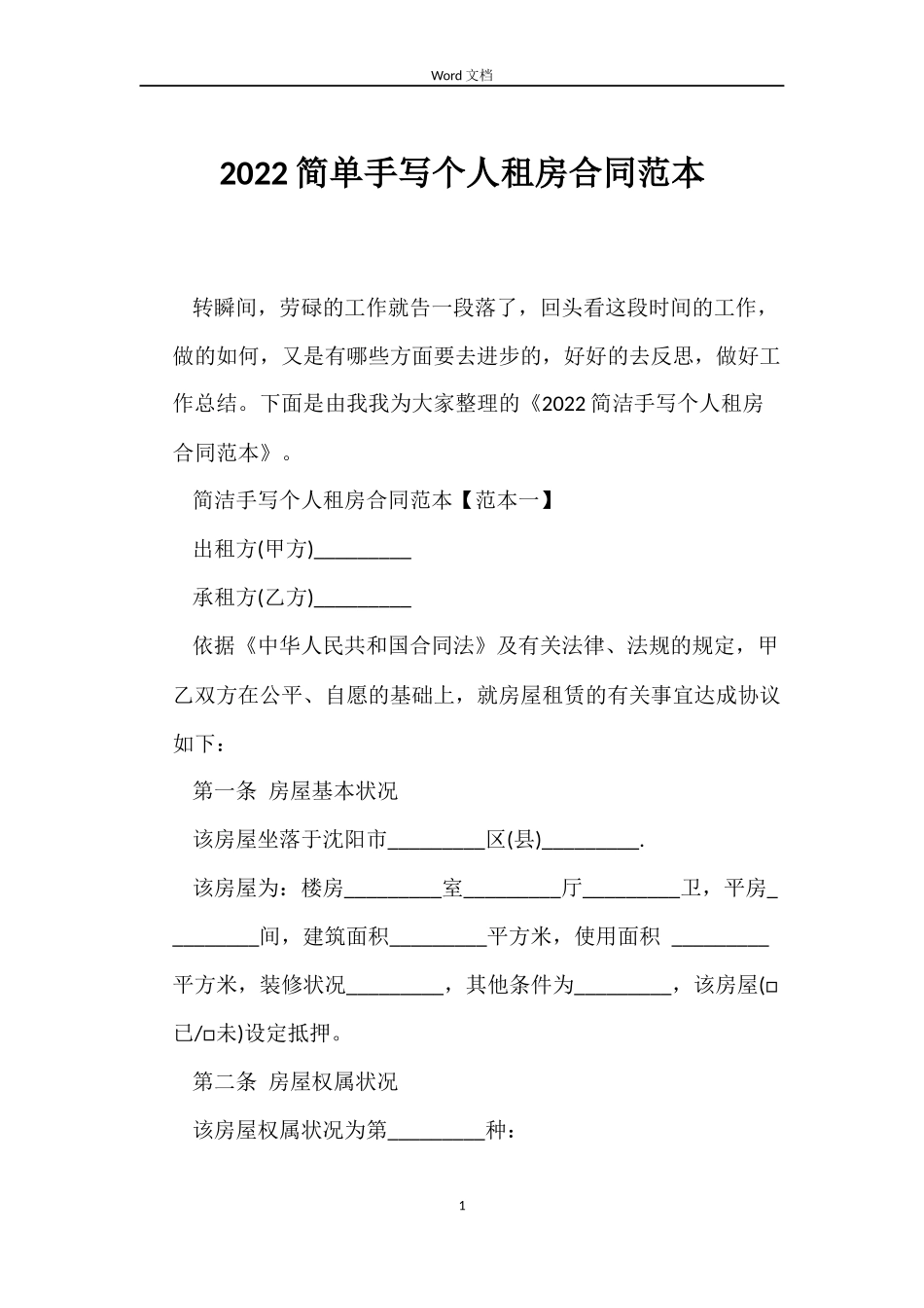 2022简单手写个人租房合同范本_第1页