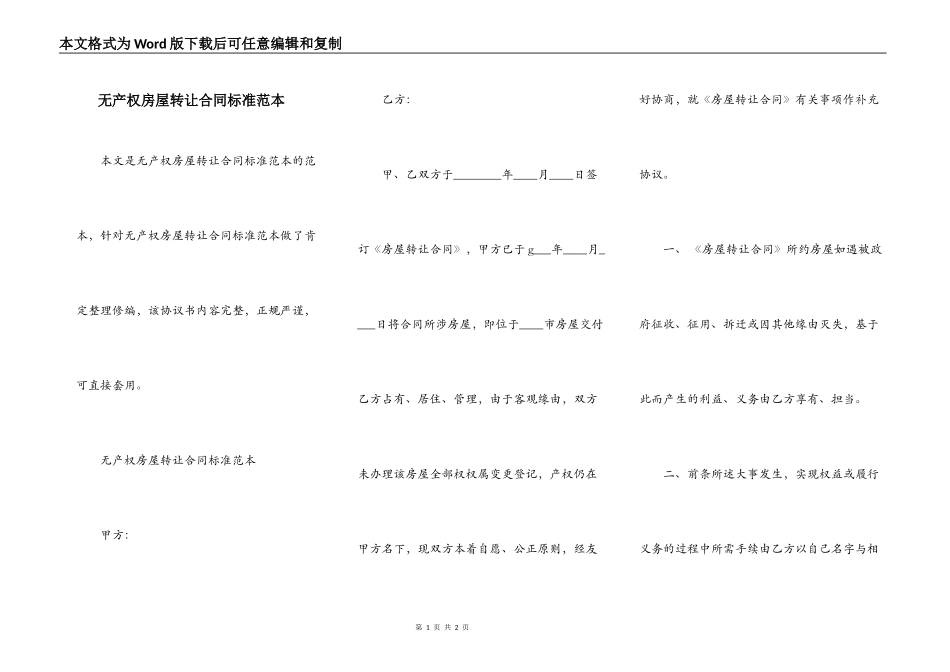 无产权房屋转让合同标准范本_第1页