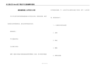 新版建筑施工合同范文示例