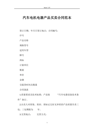 汽车电机电器产品买卖合同范本