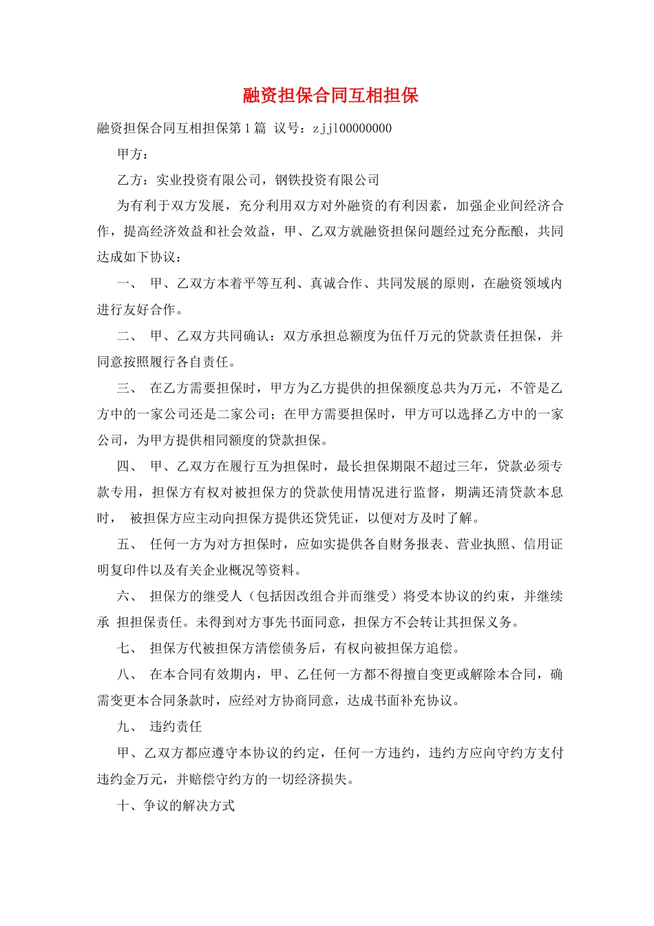 融资担保合同互相担保_第1页