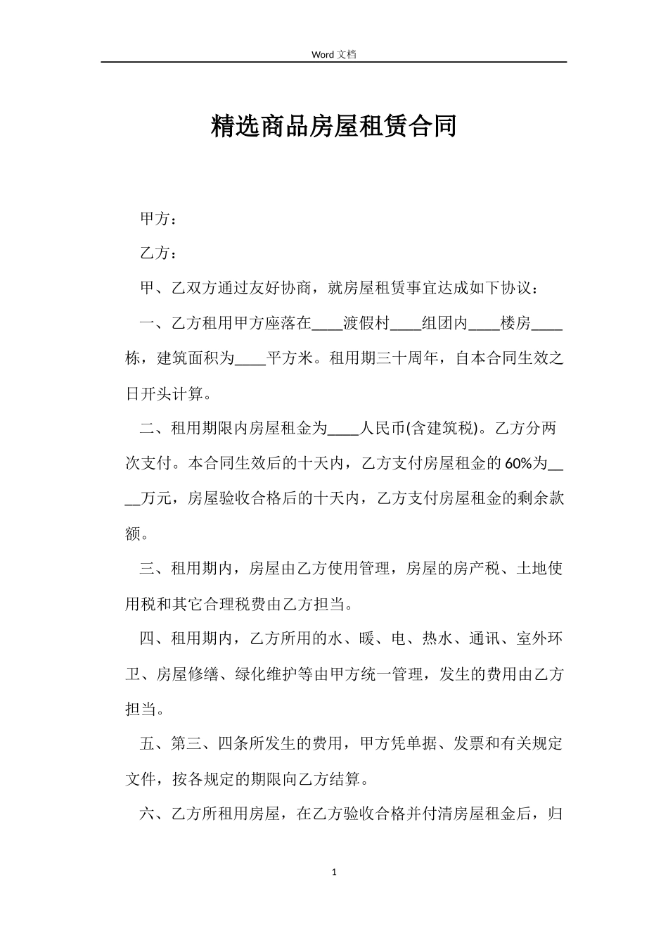 精选商品房屋租赁合同_第1页