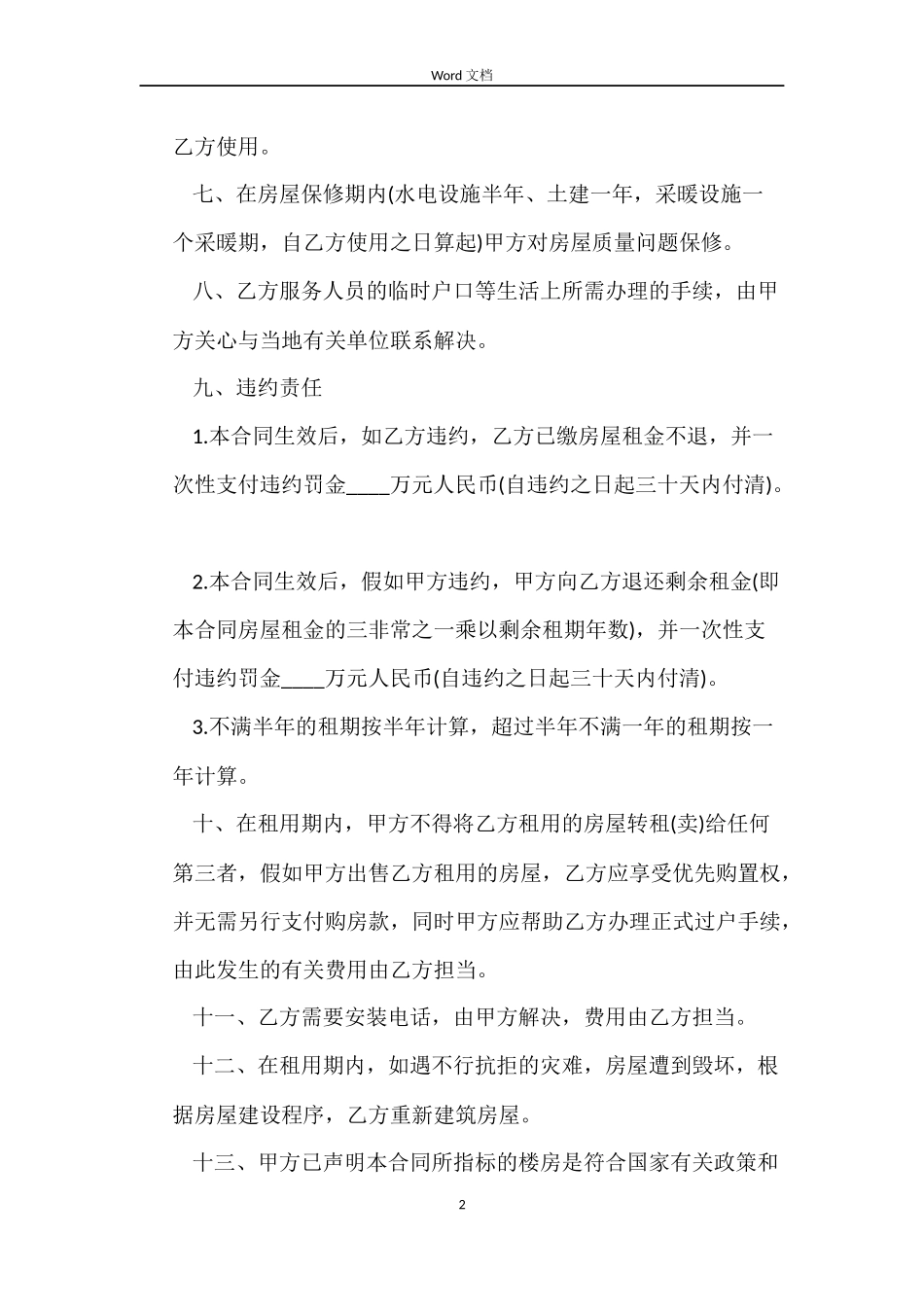 精选商品房屋租赁合同_第2页