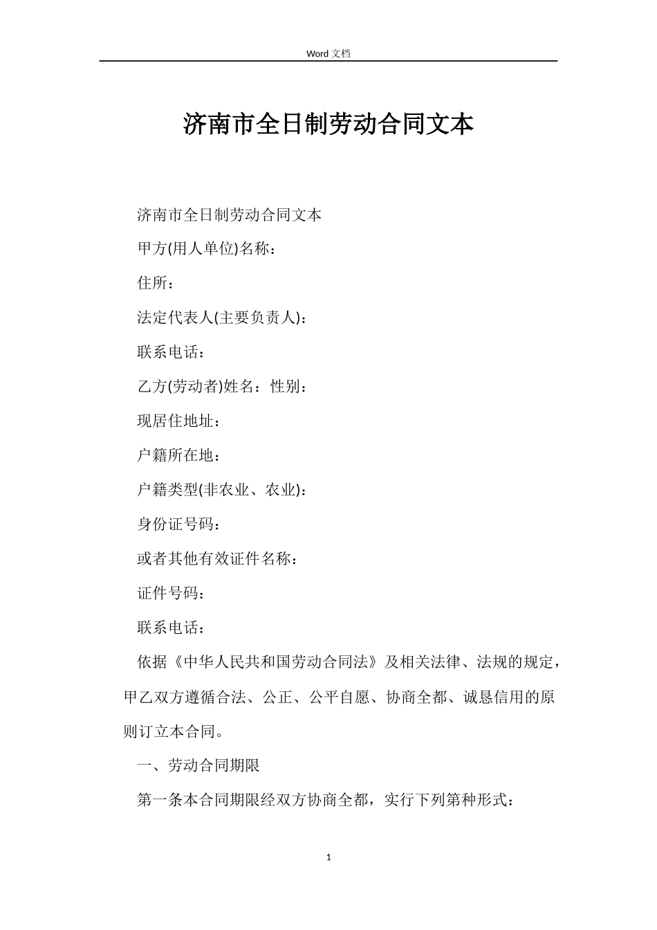 济南市全日制劳动合同文本_第1页