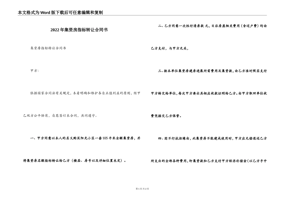 2022年集资房指标转让合同书_第1页