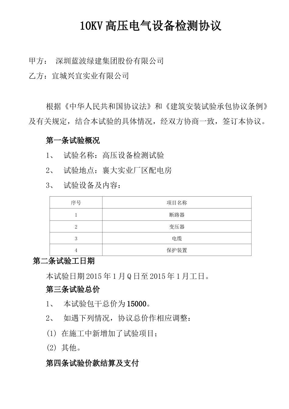 高压电气试验工程承包合同 _第1页