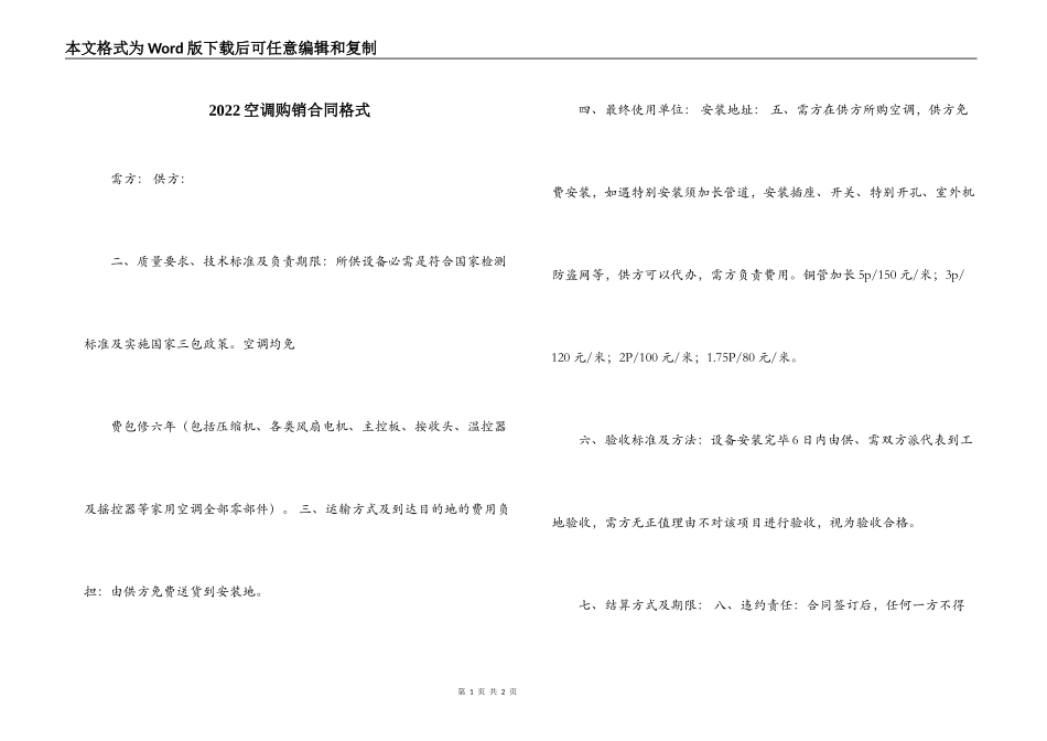 2022空调购销合同格式_第1页