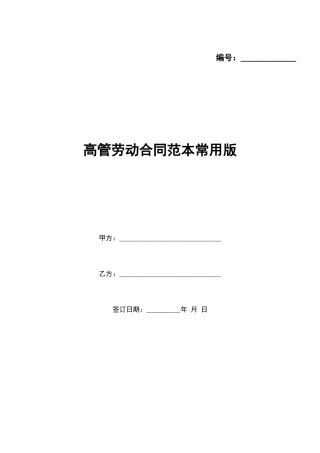 高管劳动合同范本常用版x