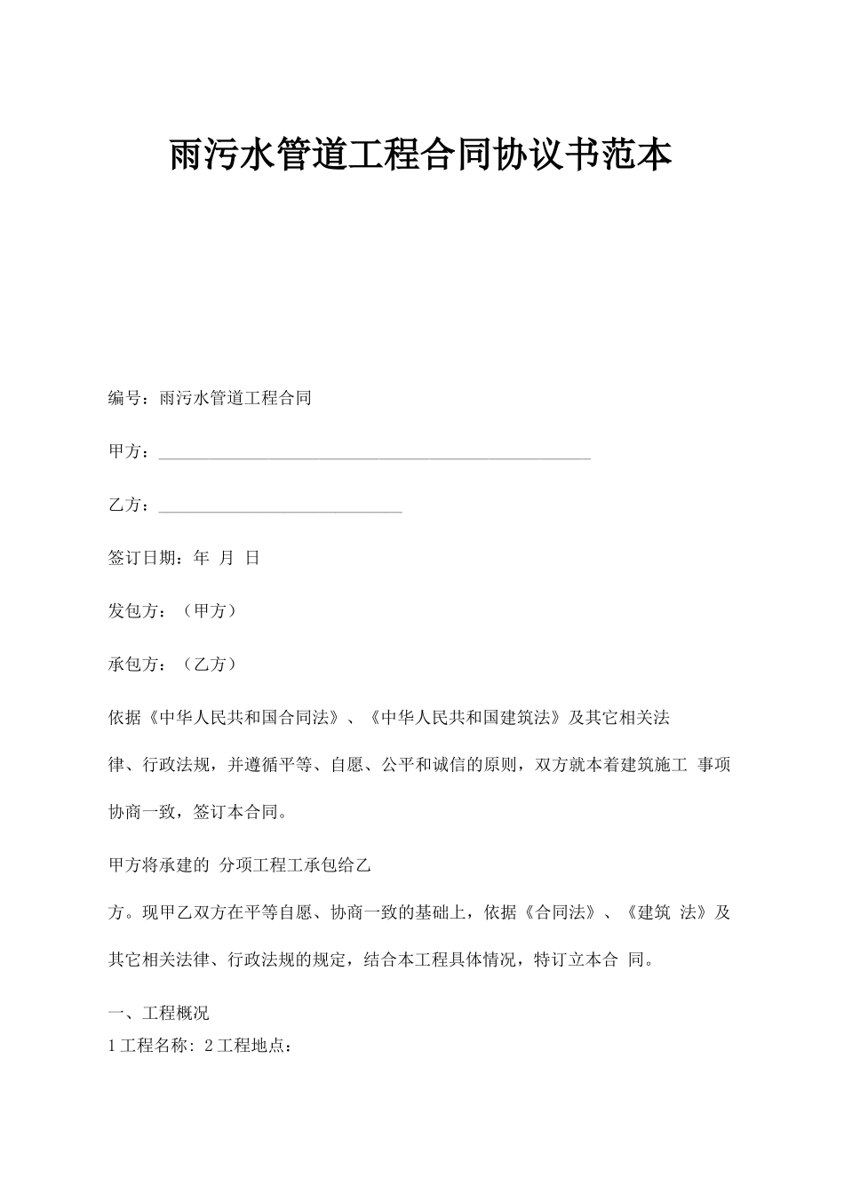雨污水管道工程合同协议书范本_第1页