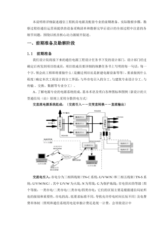 通信工程机房电源及配套专业设备设计和实现